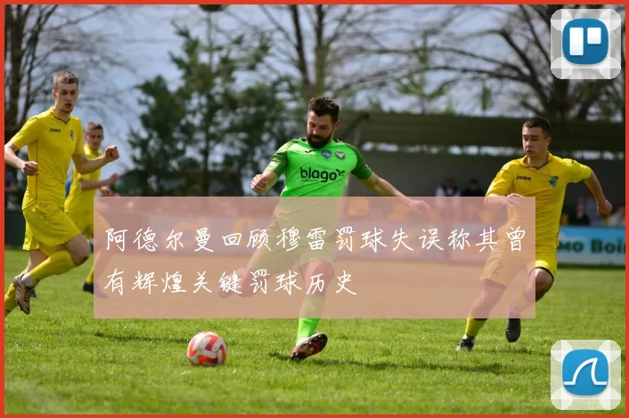 阿德尔曼回顾穆雷罚球失误称其曾有辉煌关键罚球历史