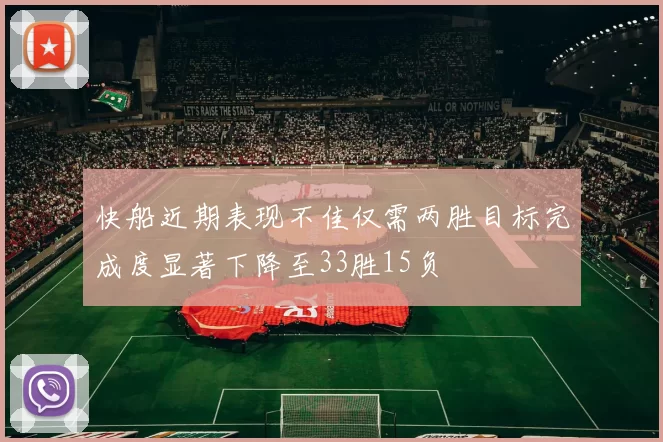 快船近期表现不佳仅需两胜目标完成度显著下降至33胜15负