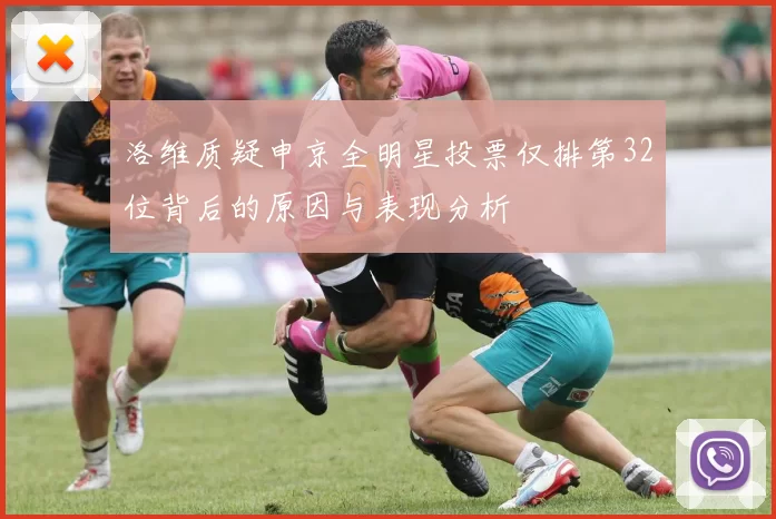 洛维质疑申京全明星投票仅排第32位背后的原因与表现分析