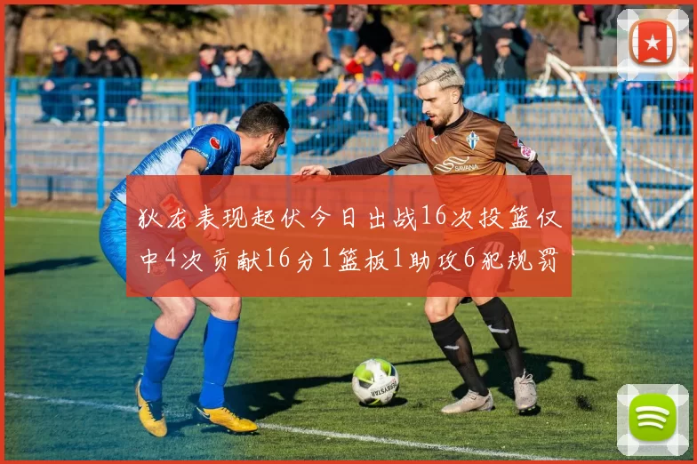 狄龙表现起伏今日出战16次投篮仅中4次贡献16分1篮板1助攻6犯规罚球命中率高达86
